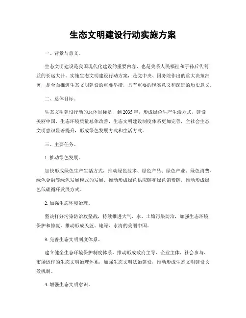 生态文明建设行动实施方案