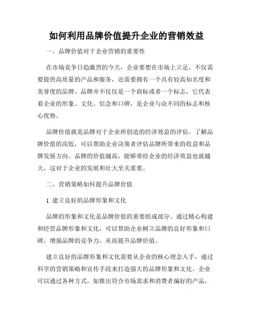 如何利用品牌价值提升企业的营销效益