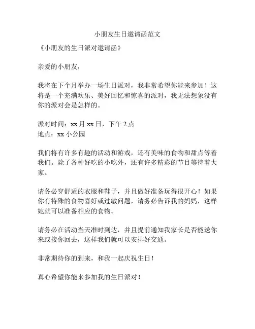 小朋友生日邀请函范文
