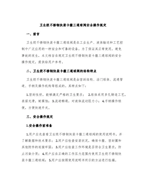 卫生级不锈钢快装卡箍三通球阀安全操作规定