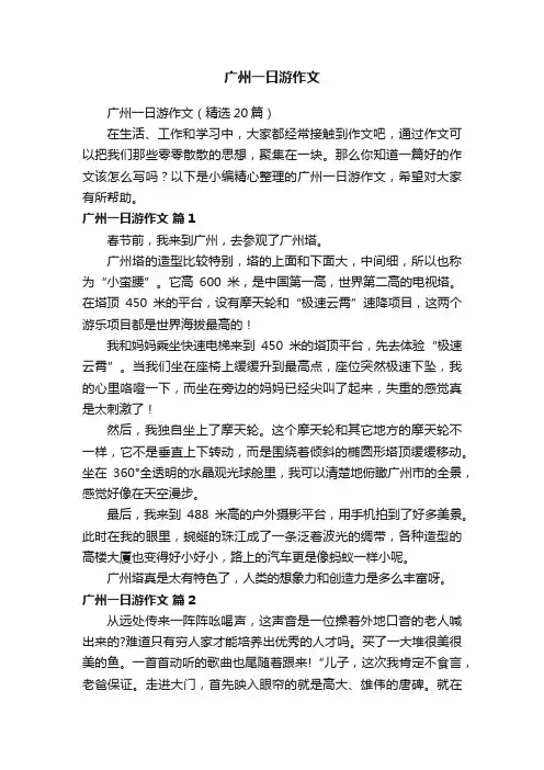 广州一日游作文（精选20篇）