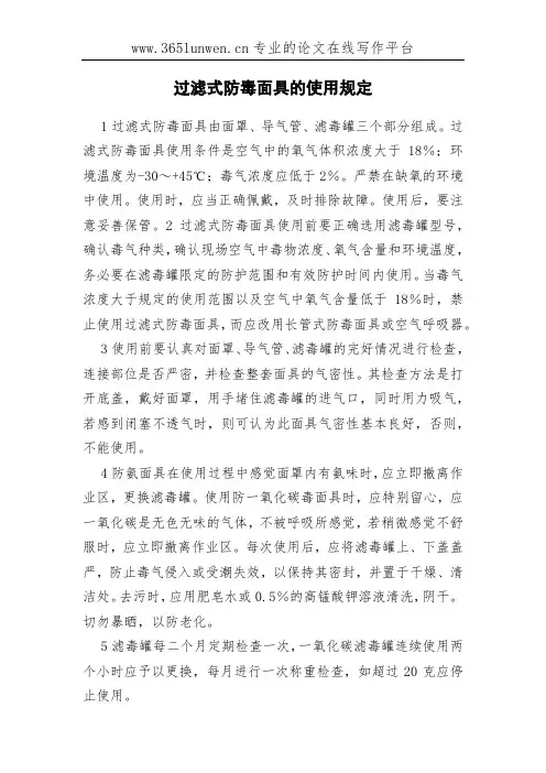 过滤式防毒面具的使用规定