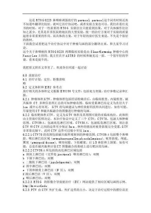 RTOG0225鼻咽癌调强放疗
