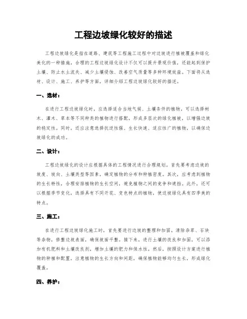 工程边坡绿化较好的描述