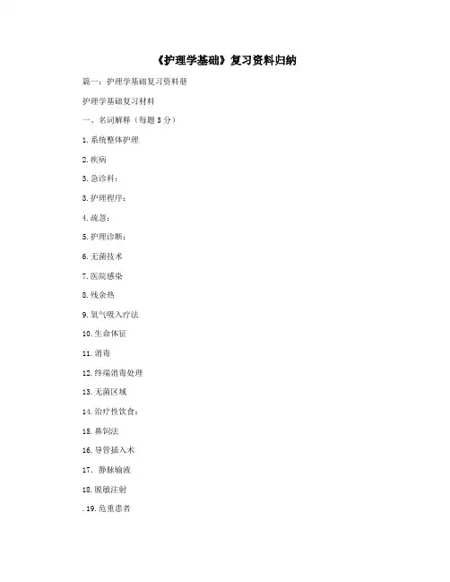 《护理学基础》复习资料归纳