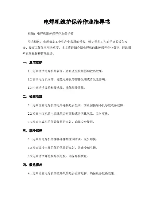 电焊机维护保养作业指导书