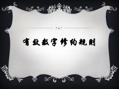 有效数字修约规则