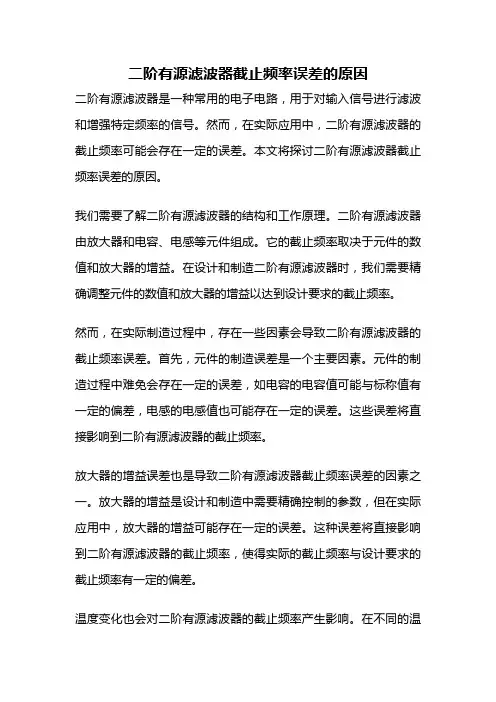 二阶有源滤波器截止频率误差的原因