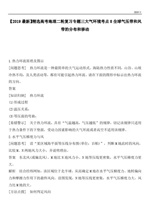 2020高考地理二轮复习专题三大气环境考点8全球气压带和风带的分布和移动