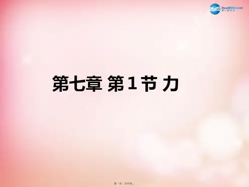 八年级物理下册 第七章 第1节 力课件 (新版)新人教版