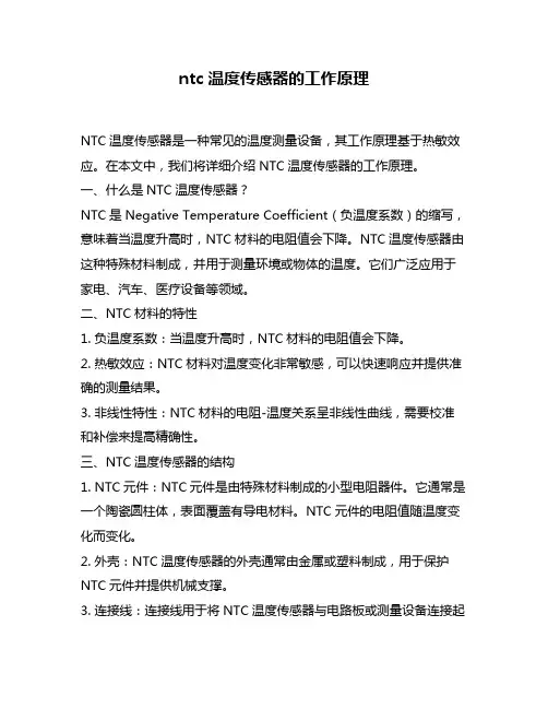 ntc温度传感器的工作原理