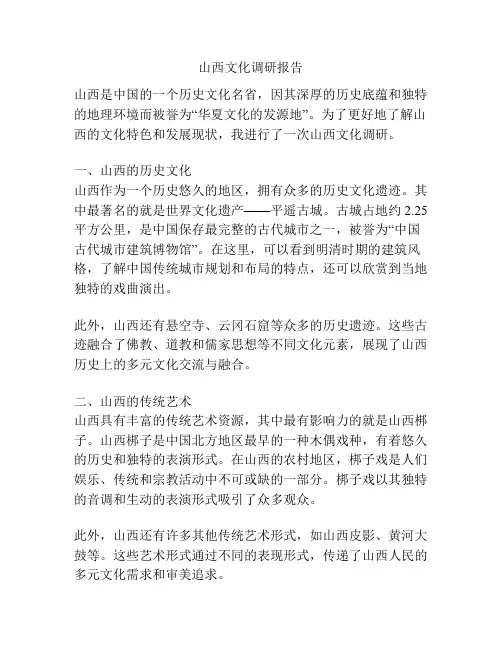山西文化调研报告