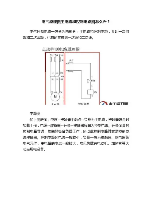 电气原理图主电路和控制电路图怎么看？