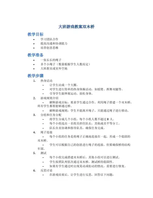 大班游戏教案双木桥