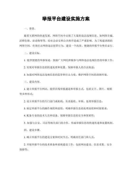 举报平台建设实施方案