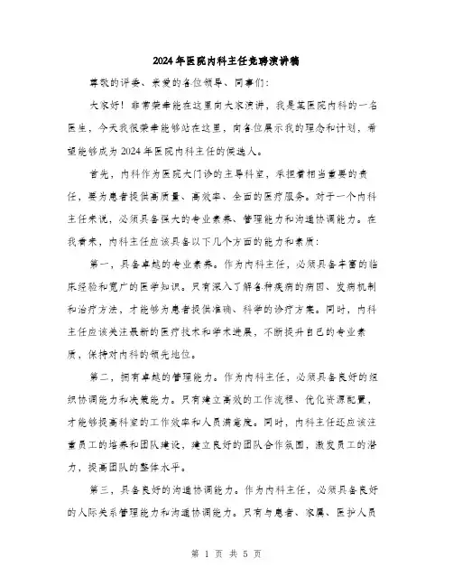 2024年医院内科主任竞聘演讲稿(2篇)