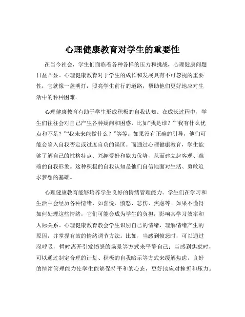 心理健康教育对学生的重要性
