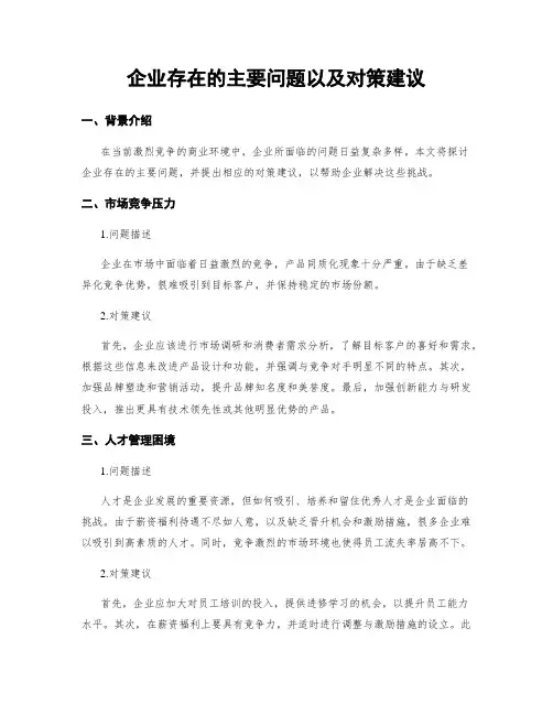 企业存在的主要问题以及对策建议