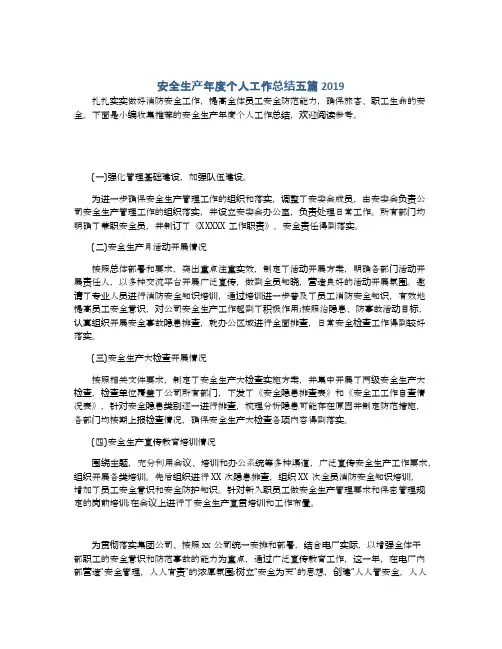 安全生产年度个人工作总结五篇2019