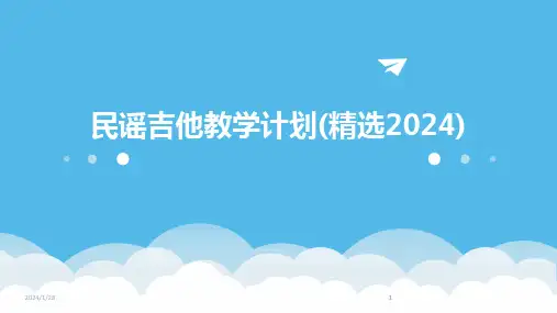 2024版民谣吉他教学计划(精选)