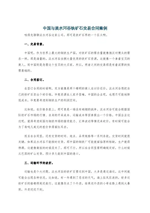 中国与淡水河谷铁矿石交易合同案例