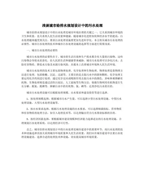浅谈城市给排水规划设计中的污水处理