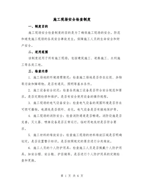 施工现场安全检查制度(三篇)