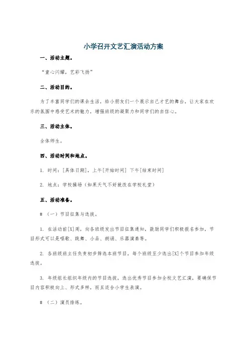 小学召开文艺汇演活动方案