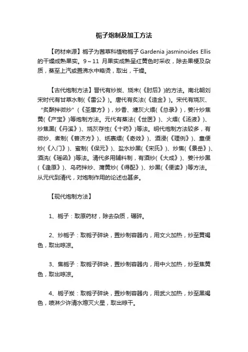 栀子炮制及加工方法