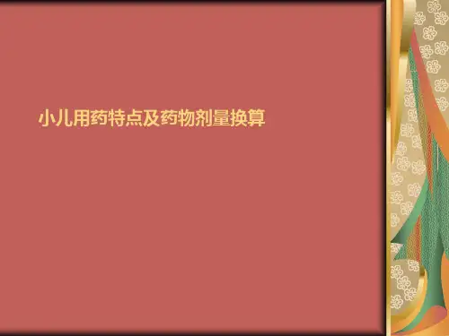 小儿用药特点及药物剂量换算