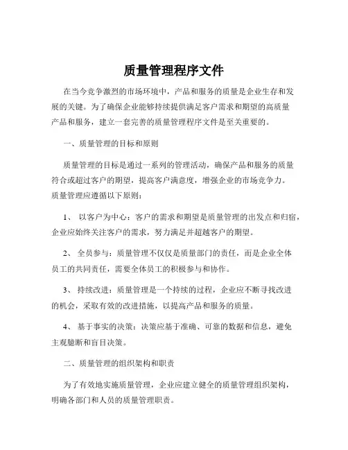质量管理程序文件