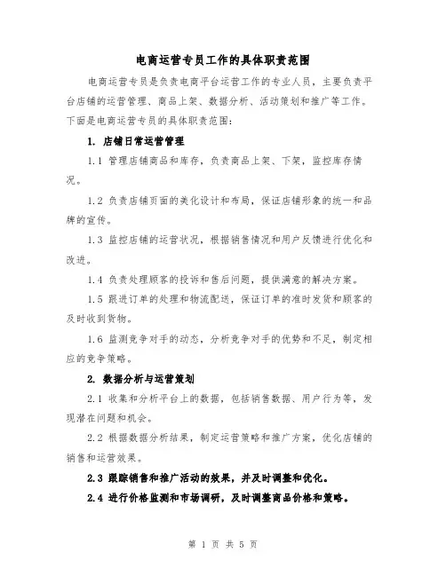 电商运营专员工作的具体职责范围(3篇)
