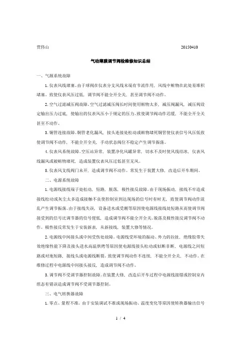 气动薄膜调节阀检维修知识总结