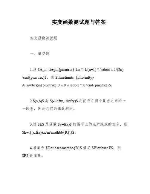 实变函数测试题与答案