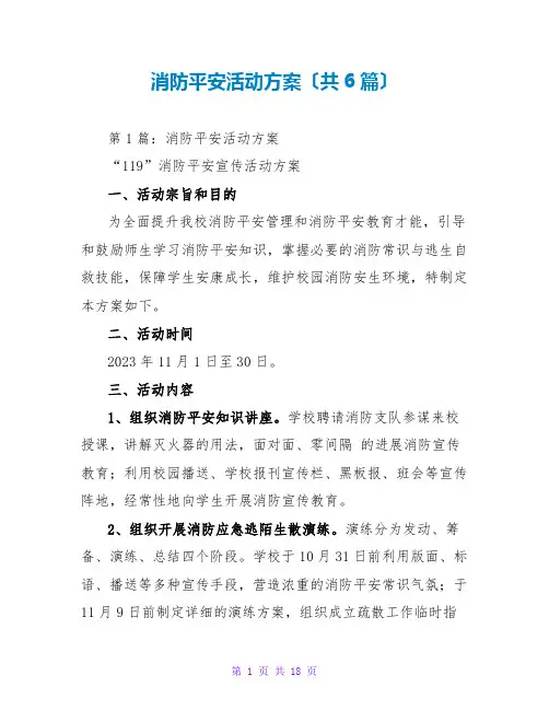 消防安全活动方案(共6篇)