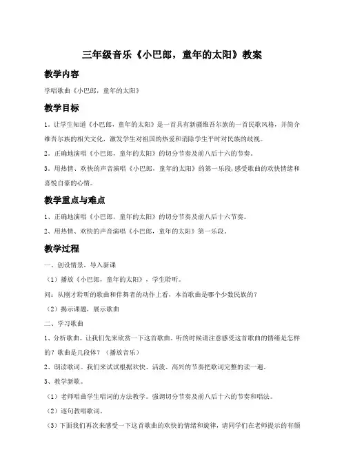 三年级音乐《小巴郎,童年的太阳》教案