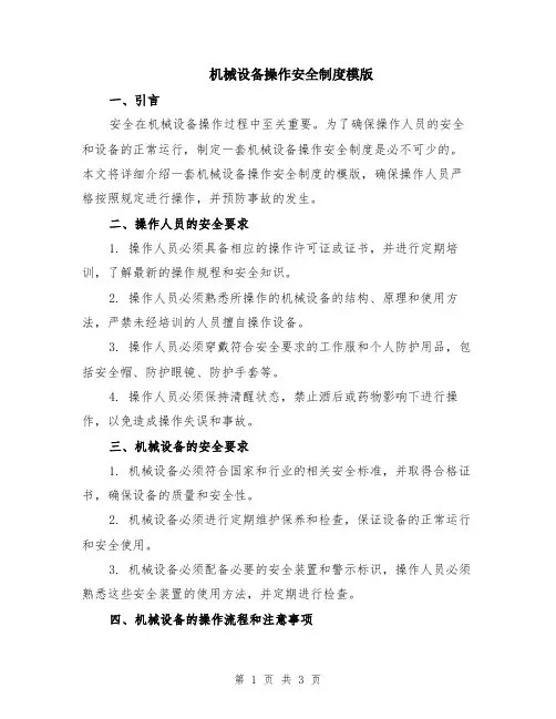 机械设备操作安全制度模版