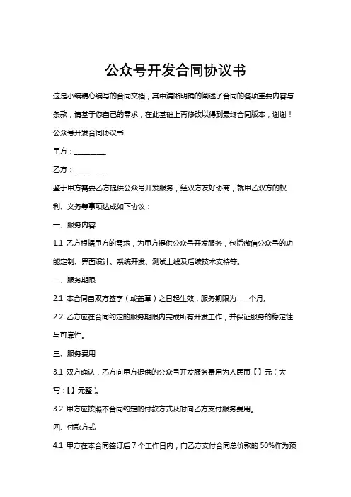 公众号开发合同协议书