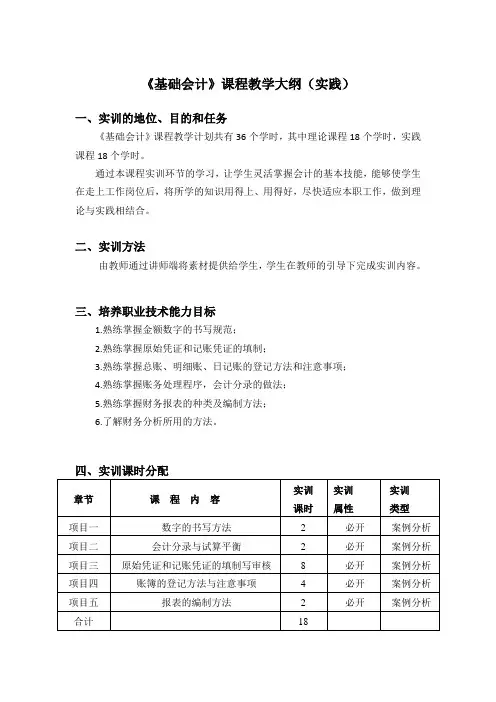 《基础会计》课程实践教学大纲