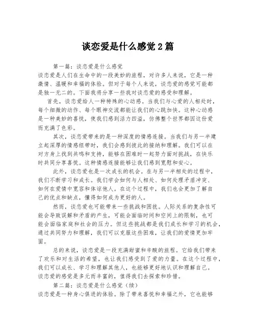 谈恋爱是什么感觉2篇