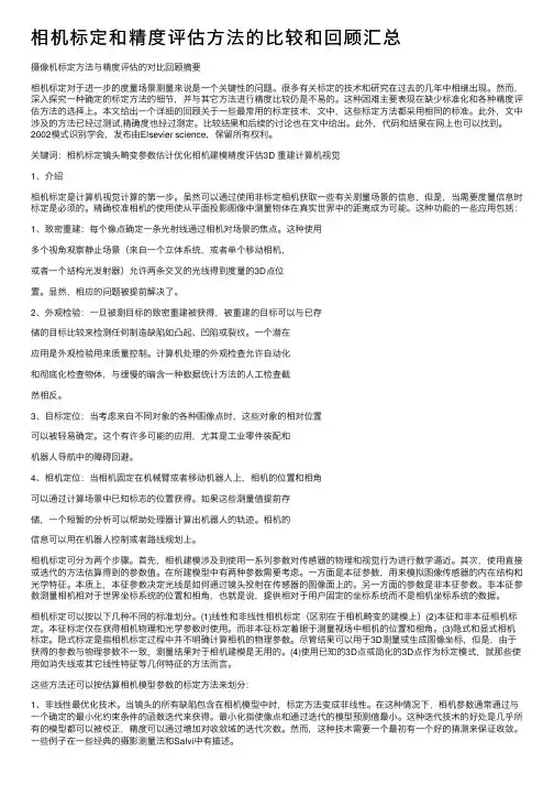 相机标定和精度评估方法的比较和回顾汇总
