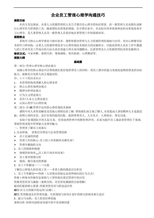 企业员工管理心理学沟通技巧