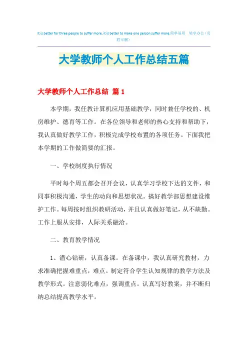 2021年大学教师个人工作总结五篇