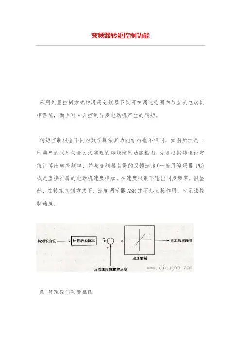 变频器转矩控制功能