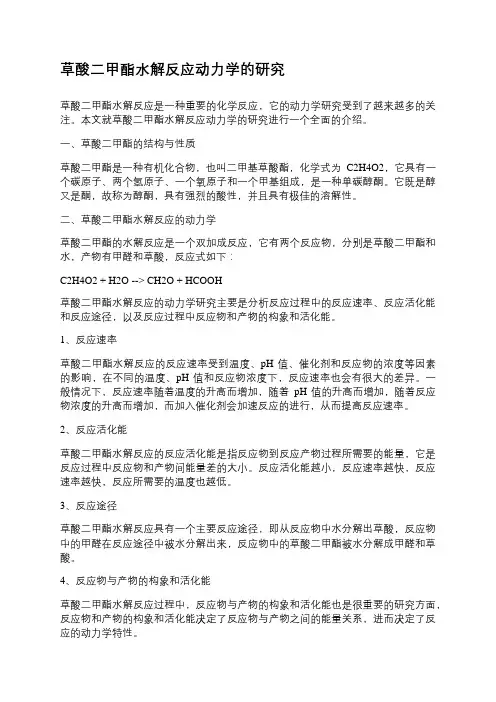 草酸二甲酯水解反应动力学的研究