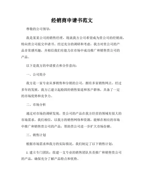 经销商申请书范文