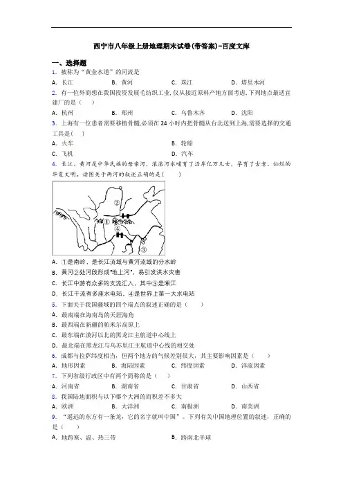西宁市八年级上册地理期末试卷(带答案)-百度文库