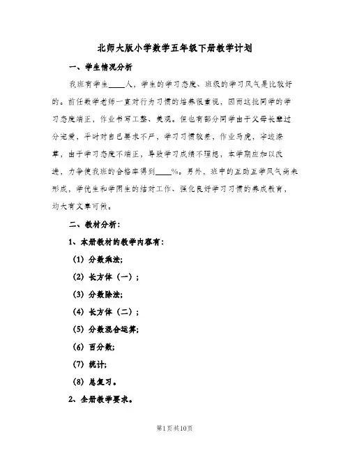 北师大版小学数学五年级下册教学计划（2篇）