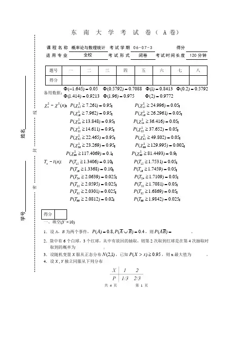 东南大学概率论与数理统计06-07(3)试卷