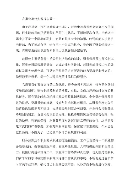 2023年在事业单位实践报告(汇总4篇)